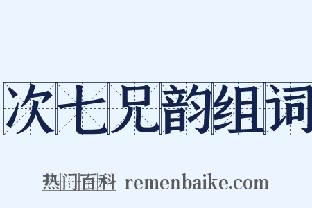 次七兄韵组词是什么意思的图片